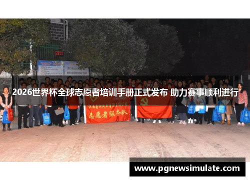 2026世界杯全球志愿者培训手册正式发布 助力赛事顺利进行