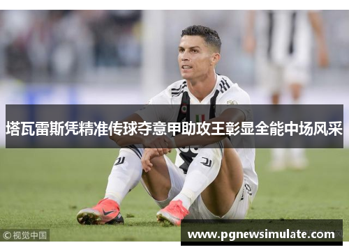 塔瓦雷斯凭精准传球夺意甲助攻王彰显全能中场风采