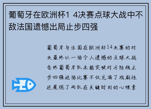 葡萄牙在欧洲杯1 4决赛点球大战中不敌法国遗憾出局止步四强