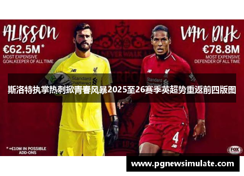 斯洛特执掌热刺掀青春风暴2025至26赛季英超势重返前四版图