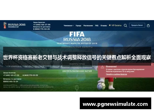 世界杯资格赛新老交替与战术调整释放信号的关键看点解析全面观察