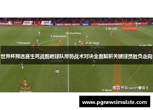 世界杯预选赛生死战前瞻球队形势战术对决全面解析关键球员胜负走向