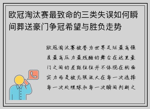 欧冠淘汰赛最致命的三类失误如何瞬间葬送豪门争冠希望与胜负走势