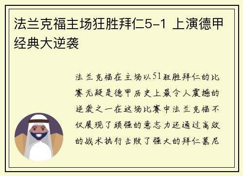 法兰克福主场狂胜拜仁5-1 上演德甲经典大逆袭