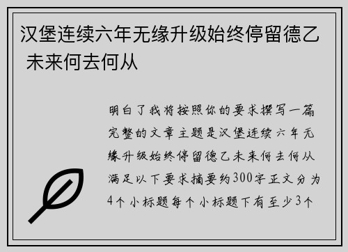 汉堡连续六年无缘升级始终停留德乙 未来何去何从