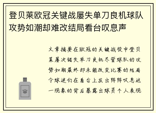 登贝莱欧冠关键战屡失单刀良机球队攻势如潮却难改结局看台叹息声