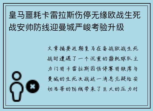 皇马噩耗卡雷拉斯伤停无缘欧战生死战安帅防线迎曼城严峻考验升级