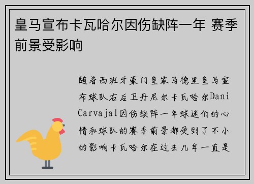 皇马宣布卡瓦哈尔因伤缺阵一年 赛季前景受影响